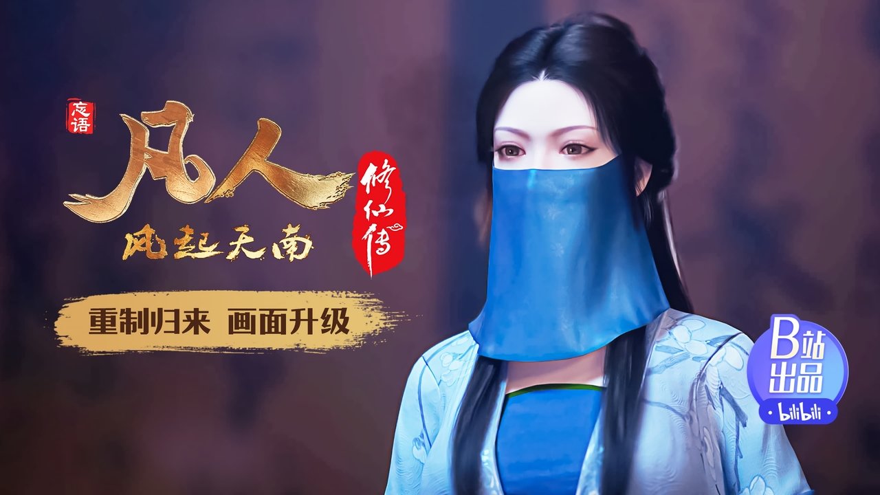 凡人修仙传 - 分季 - Season 1 Episode 9 : Episode 9