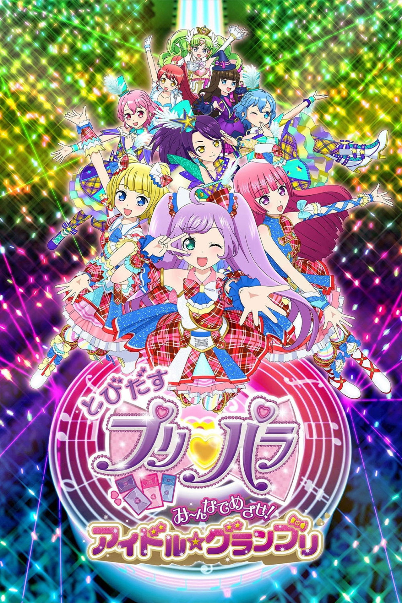 とびだすプリパラ み～んなでめざせ！アイドル☆グランプリ filmaffisch