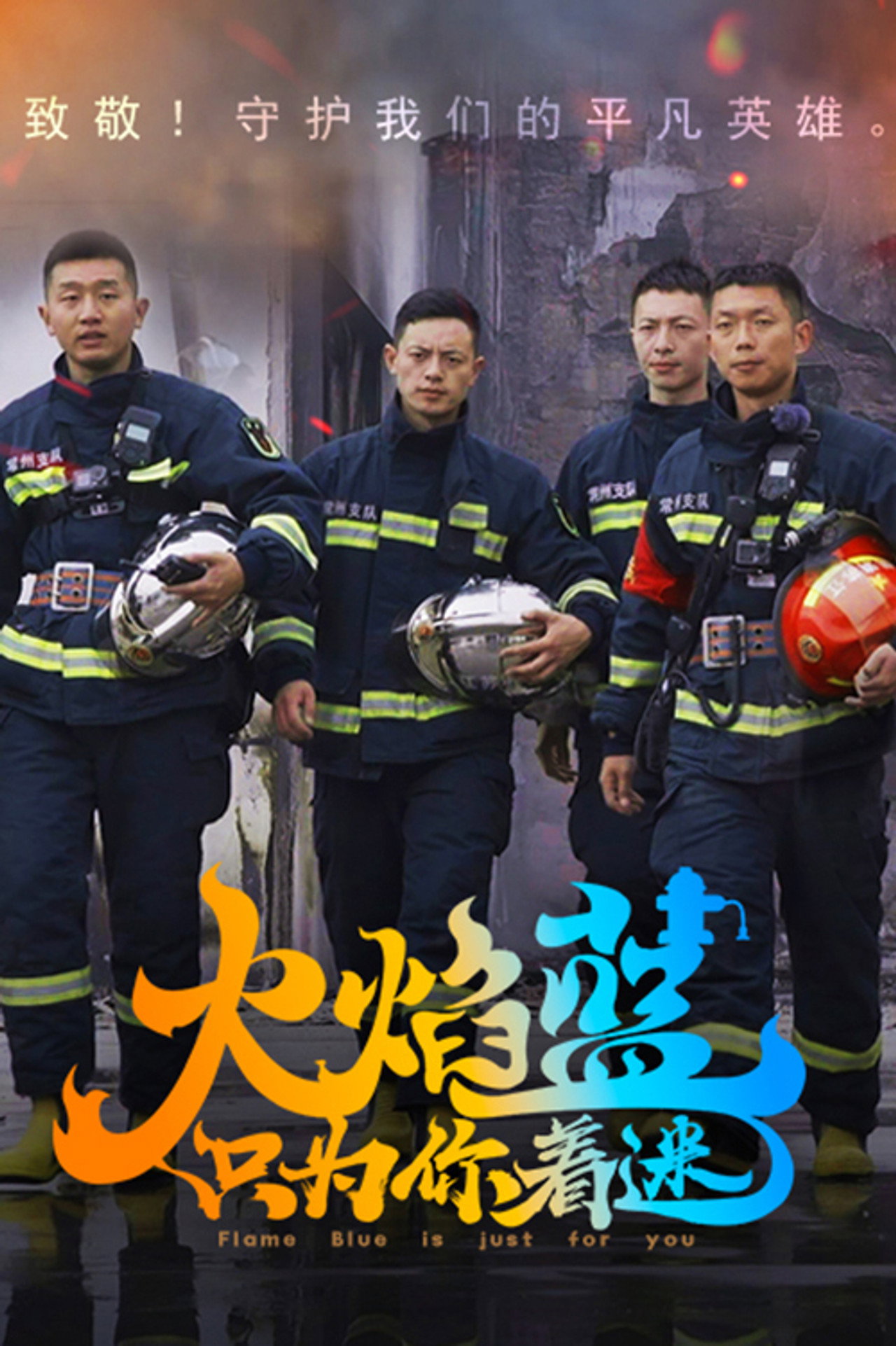 火焰蓝·只为你着迷 封面海报