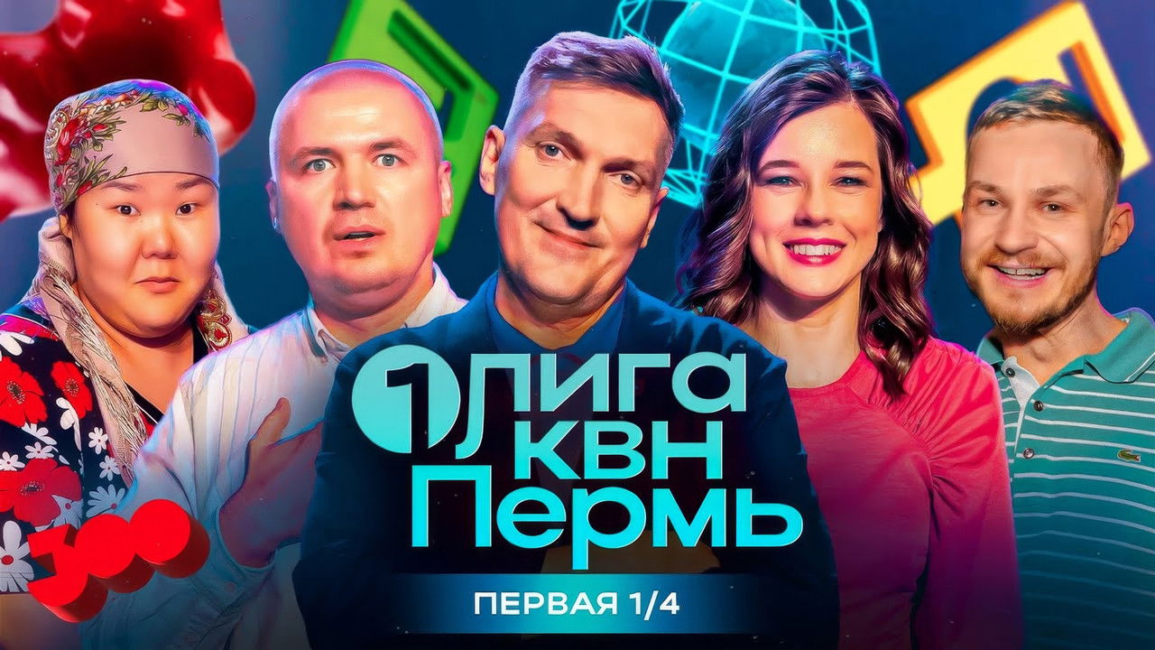 Первая лига КВН — Épisode 7