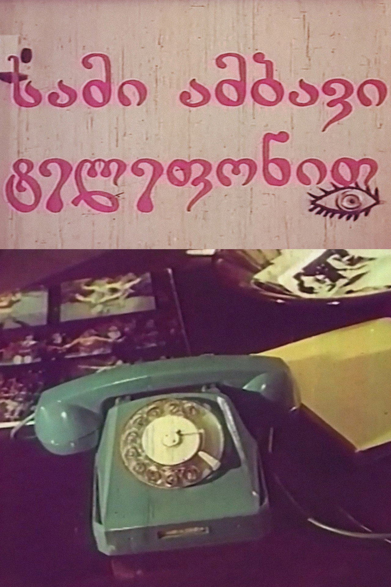 სამი ამბავი ტელეფონით filmaffisch