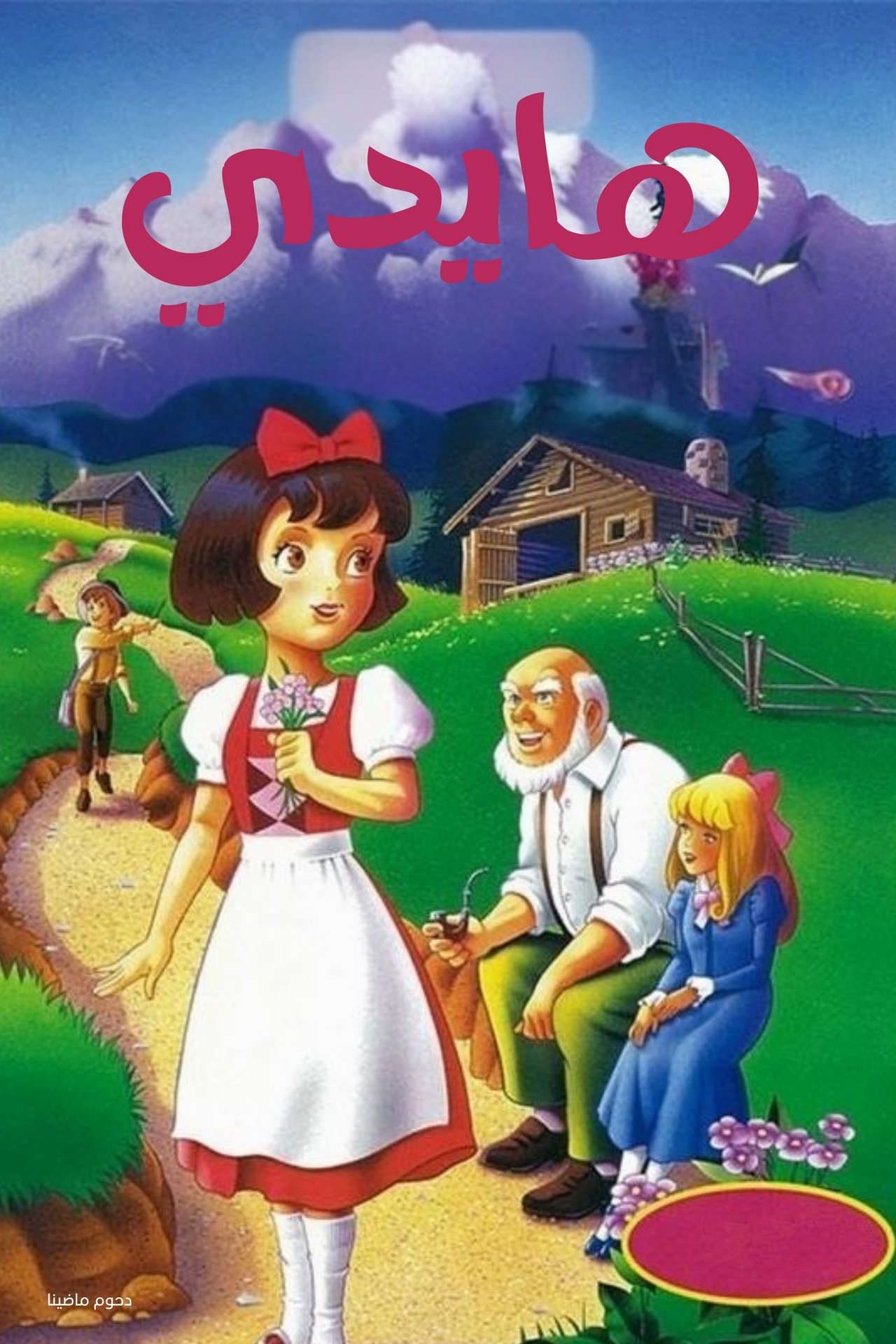 مشاهدة فيلم Heidi مترجم بدون اعلانات - بوستر