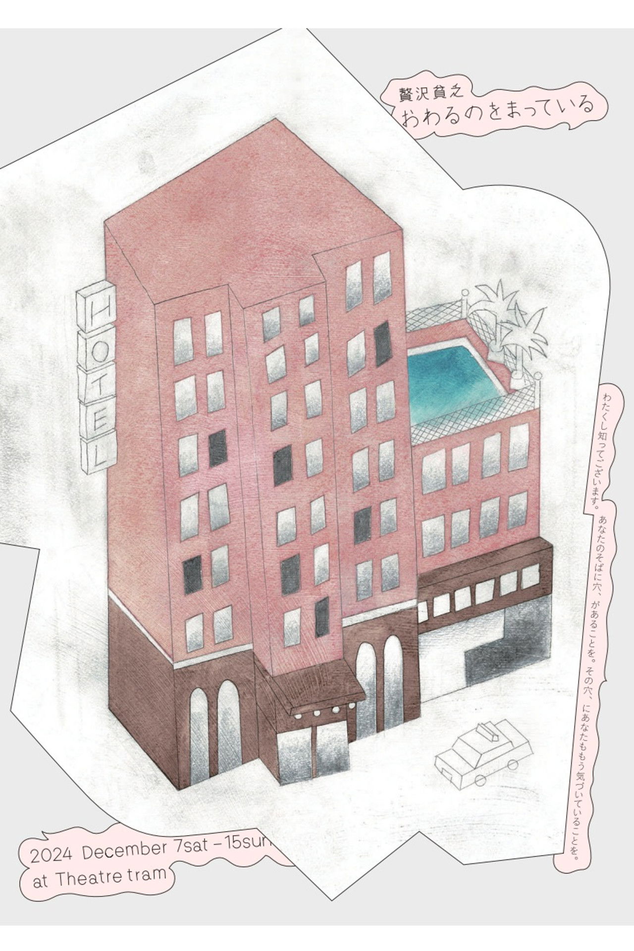 贅沢貧乏「おわるのをまっている」 Backdrop