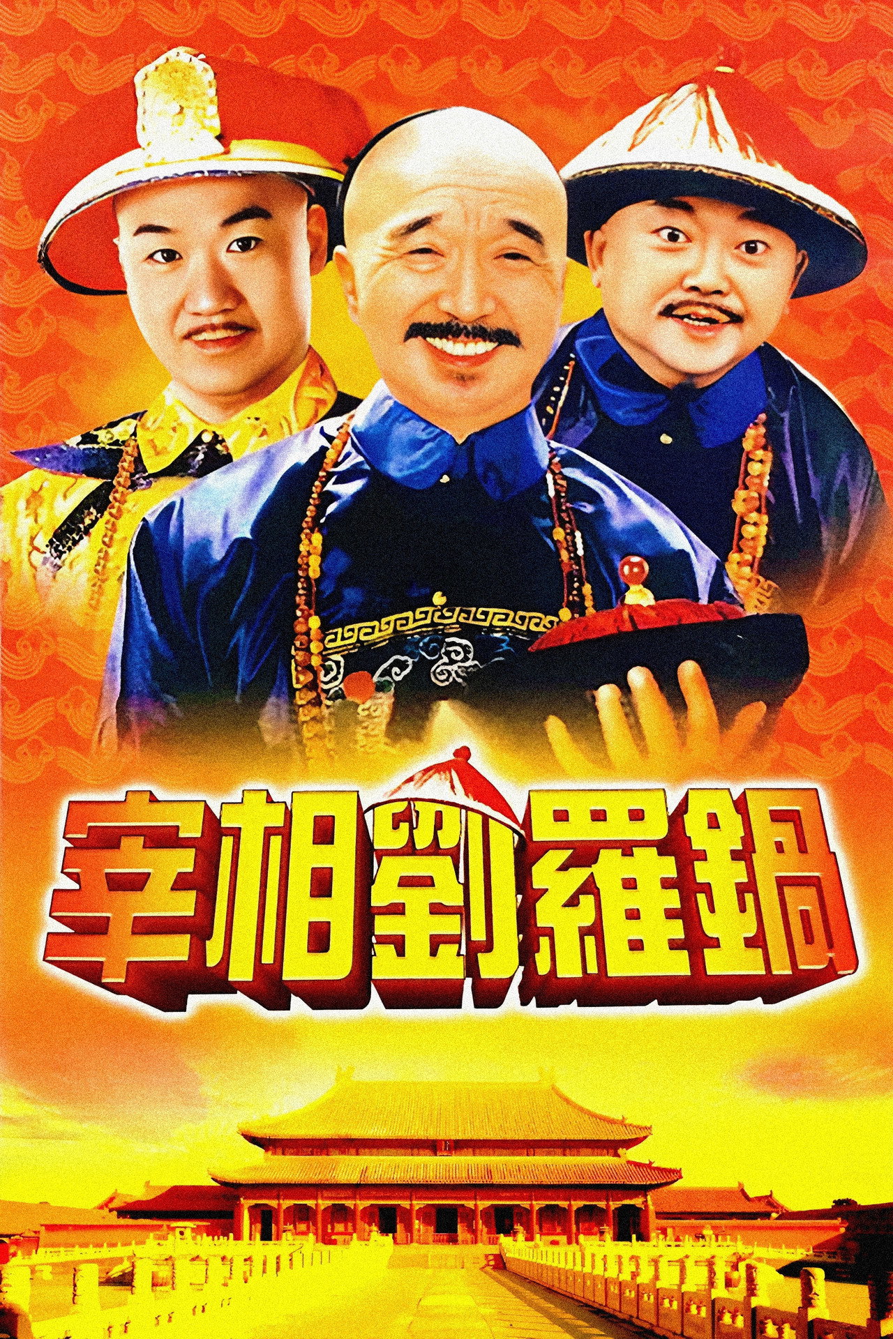 宰相刘罗锅 affisch