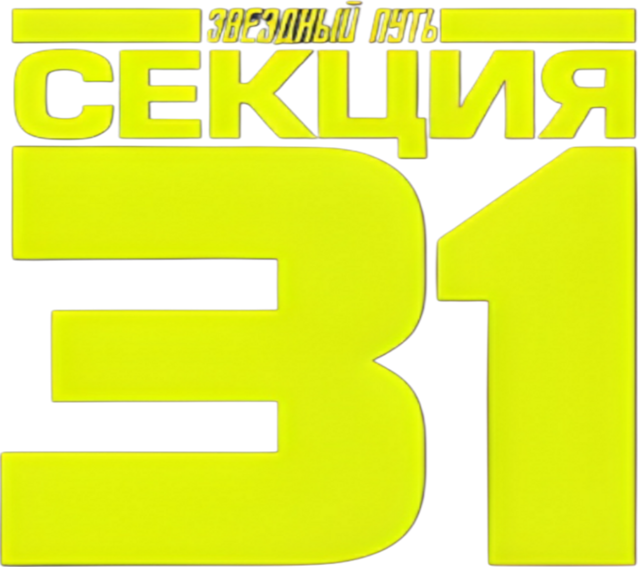 Звёздный путь: Секция 31