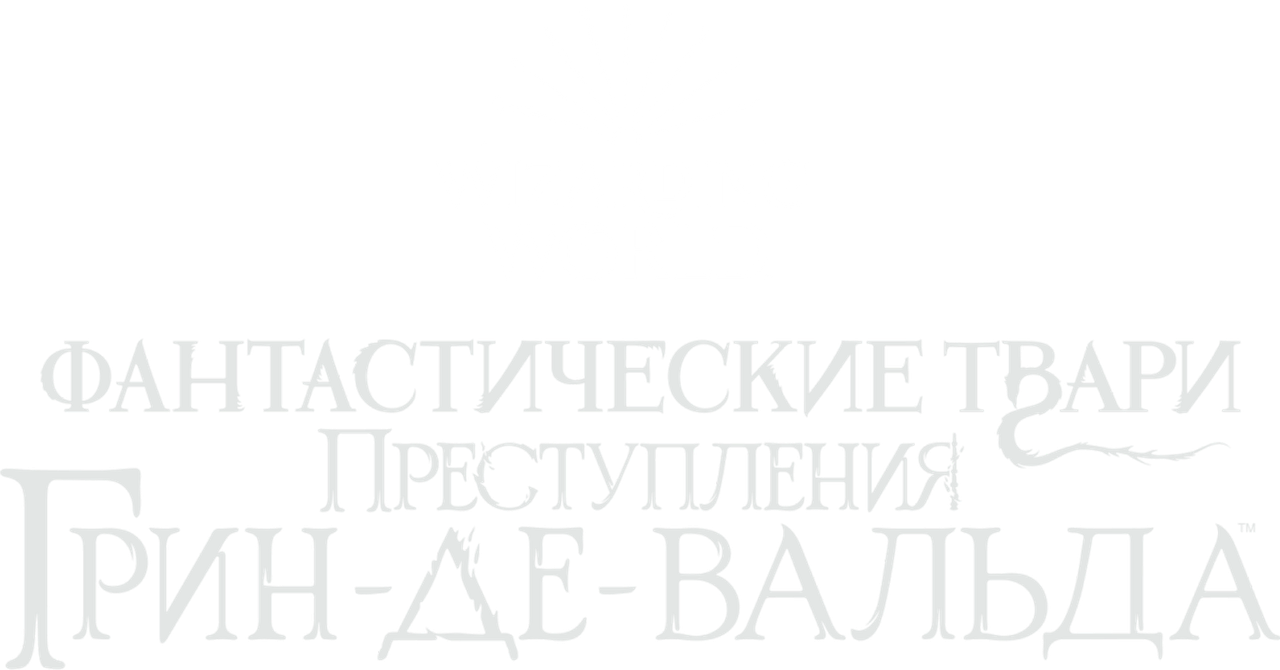 Фантастические твари: Преступления Грин-де-Вальда