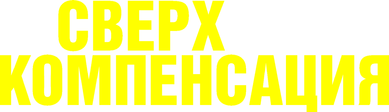 Сверхкомпенсация