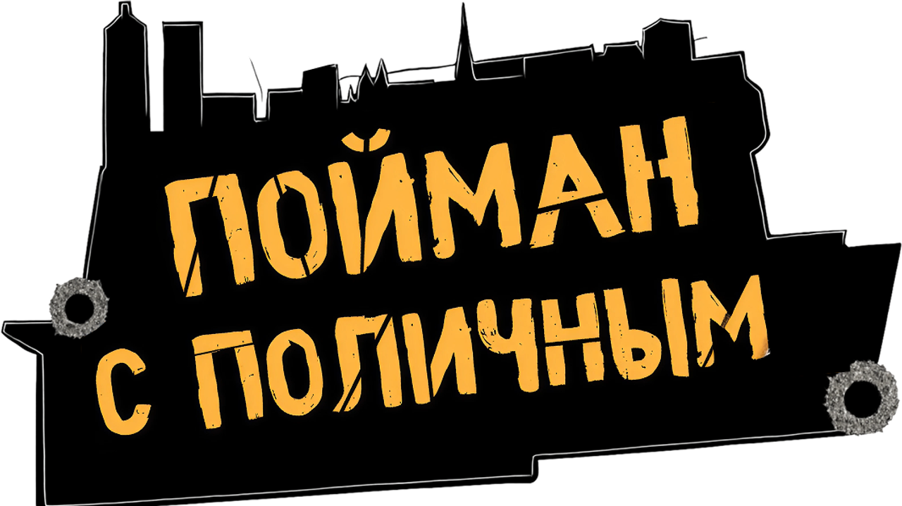 Пойман с поличным
