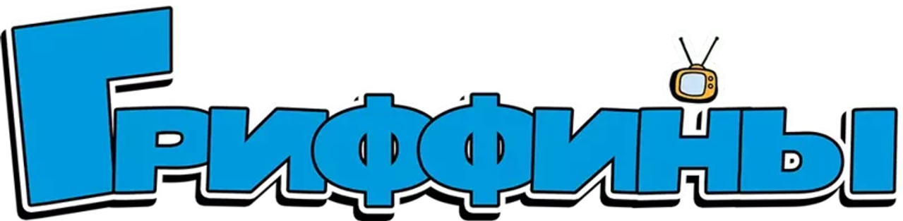 Гриффины