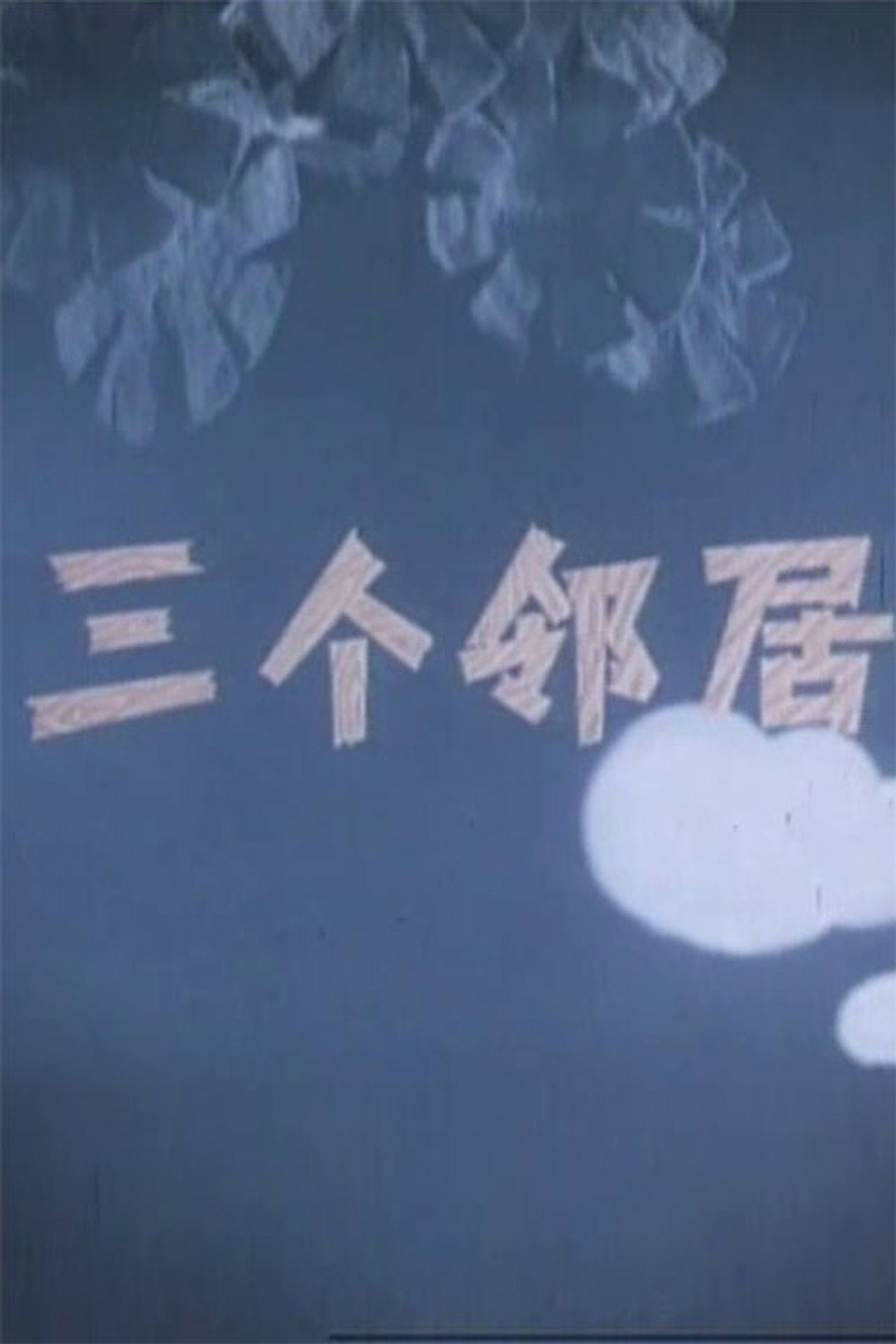 三个邻居 filmaffisch
