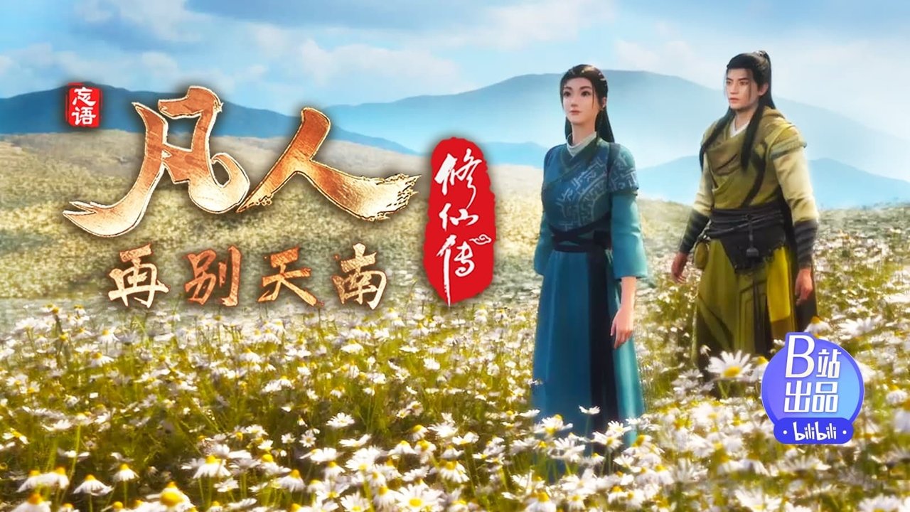 凡人修仙传 - 分季 - Season 4 Episode 5 : Episode 5