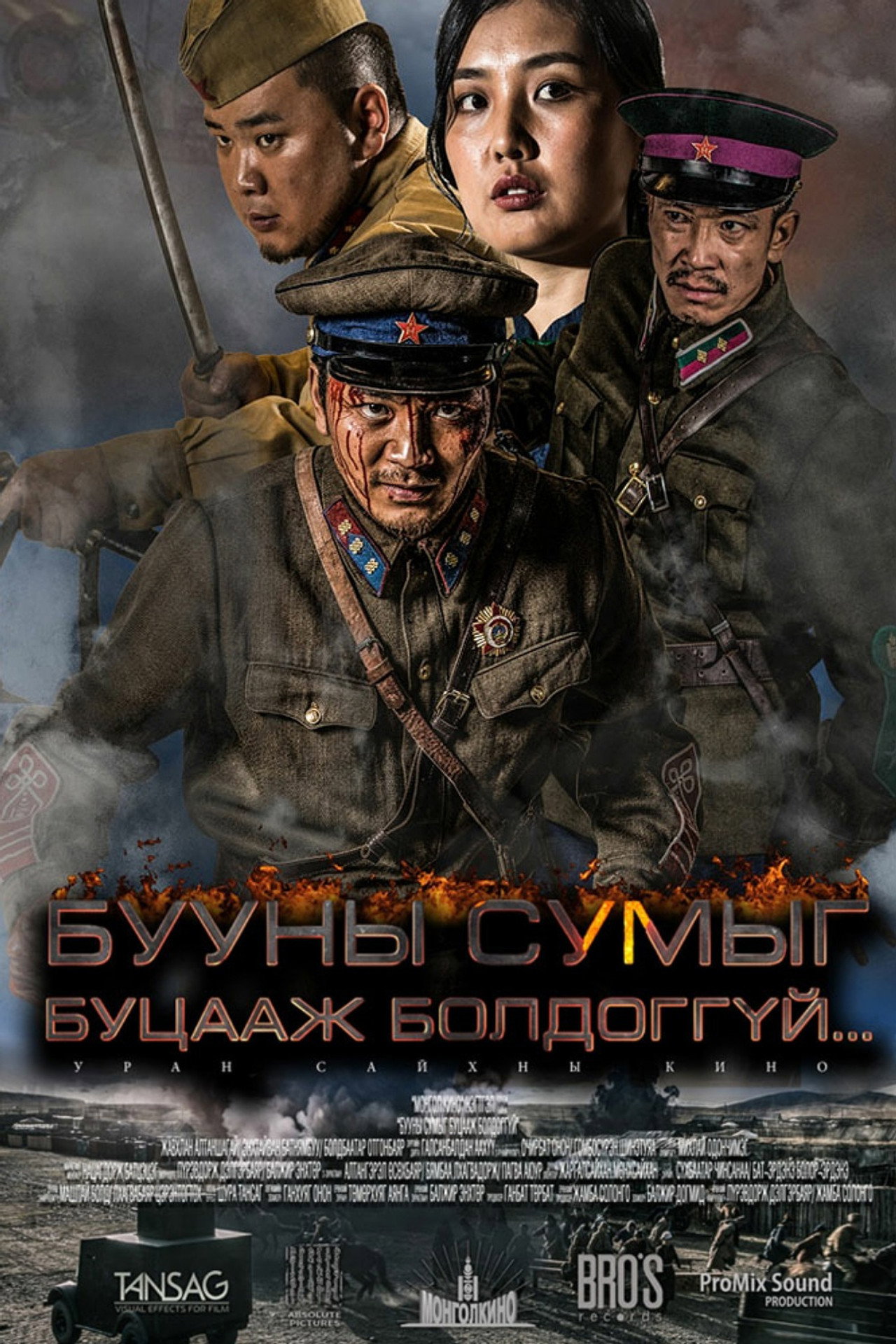 Бууны сумыг буцааж болдоггүй filmaffisch