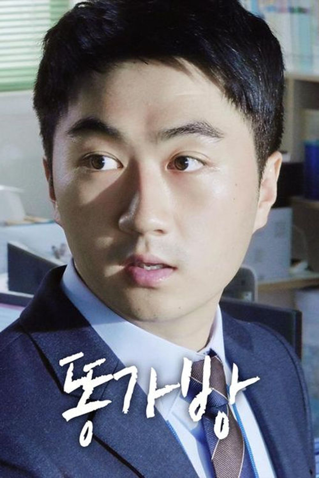 똥가방 filmaffisch