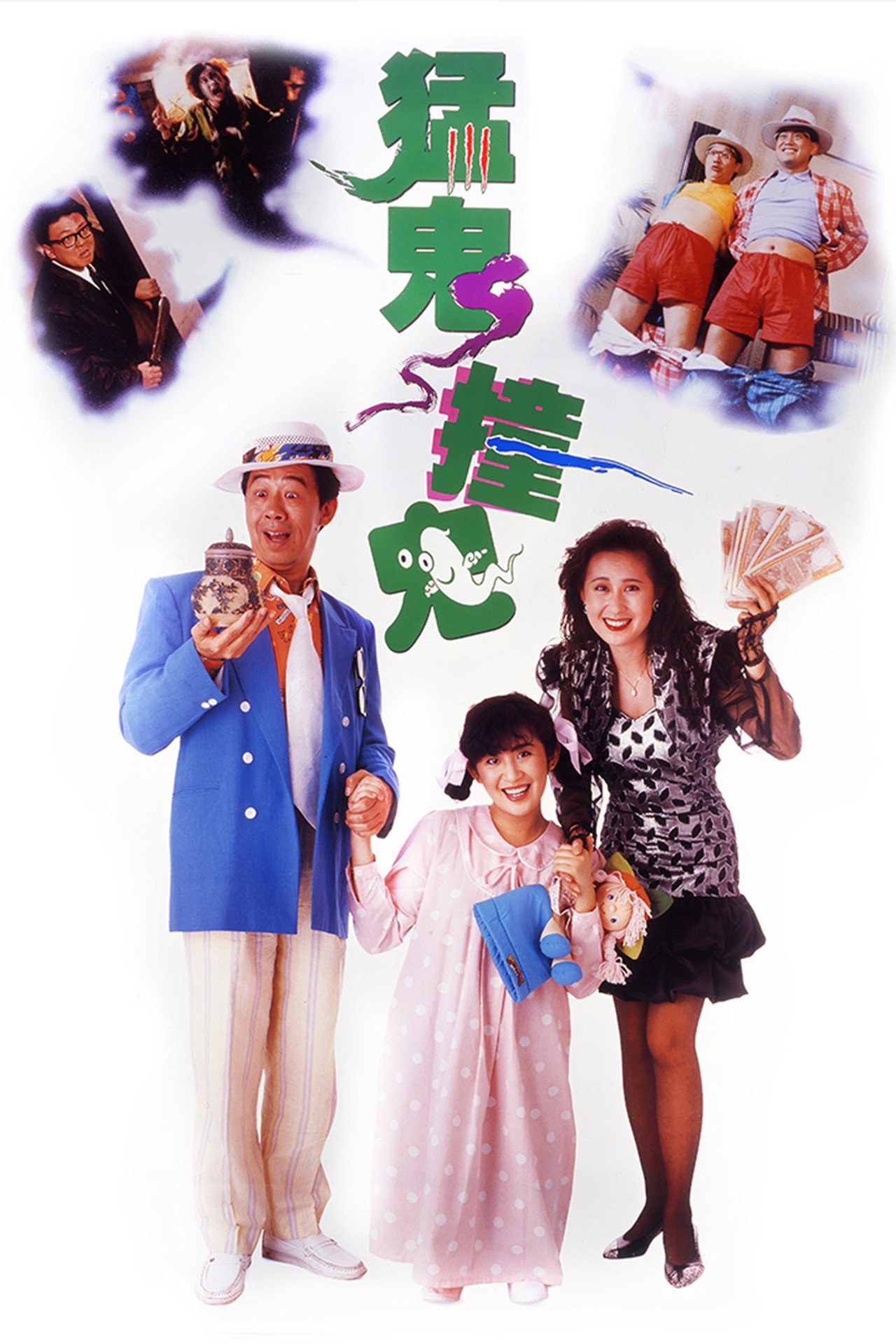 猛鬼撞鬼 filmaffisch