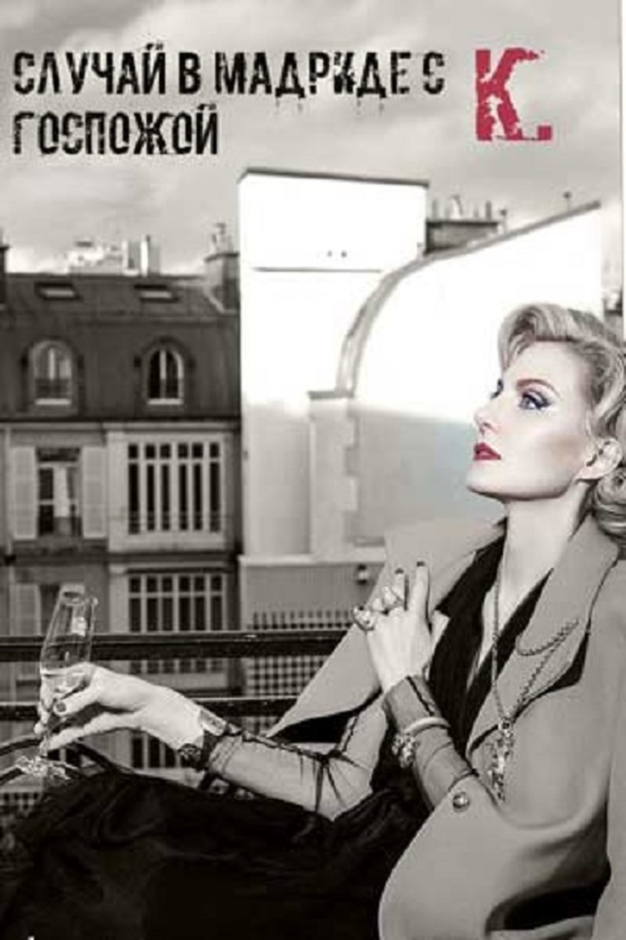 مشاهدة فيلم The Case of Mrs. K. in Madrid مترجم بدون اعلانات - بوستر