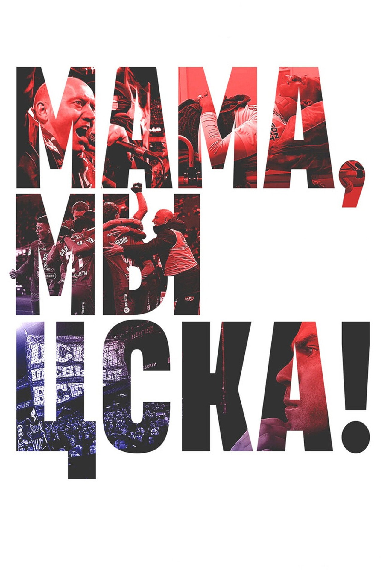 Мама, мы – ЦСКА! affisch