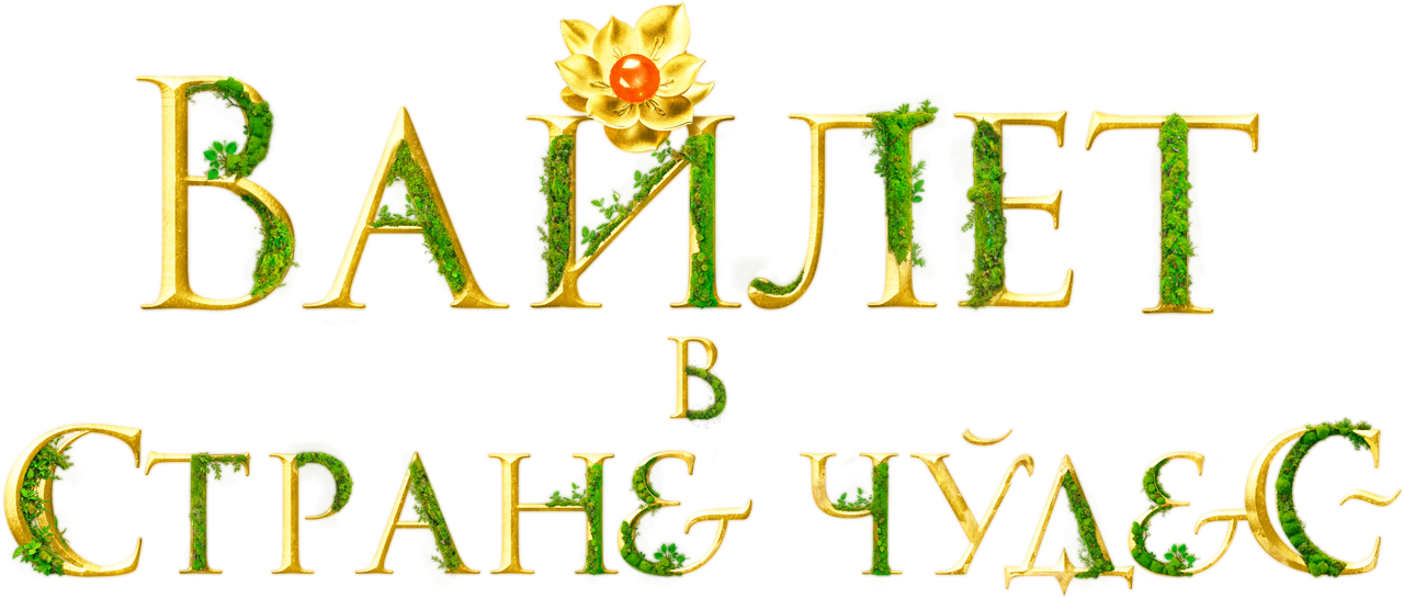 Вайлет в стране чудес