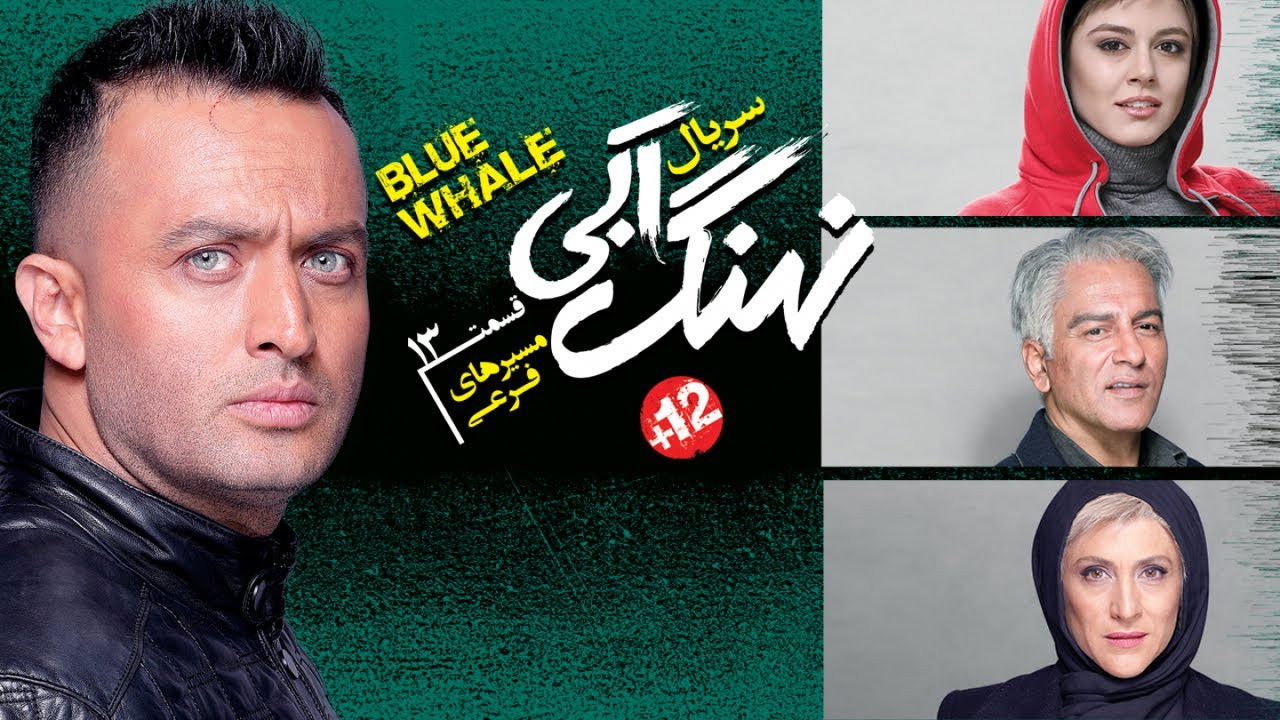 نهنگ آبی — Épisode 13