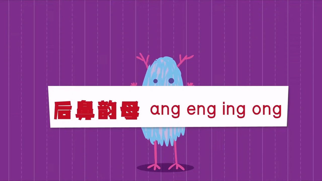 二十二天搞定拼音【幼小衔接】 — Épisode 16