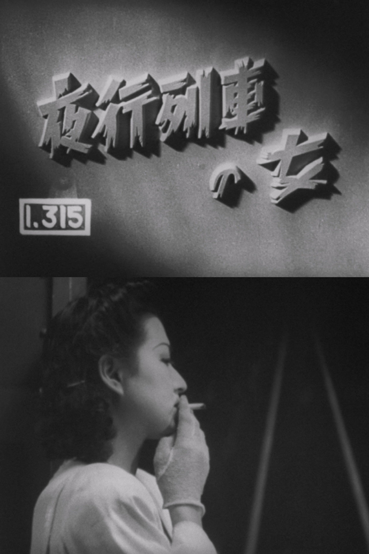夜行列車の女 filmaffisch