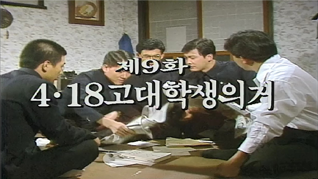 제2공화국 — Épisode 9