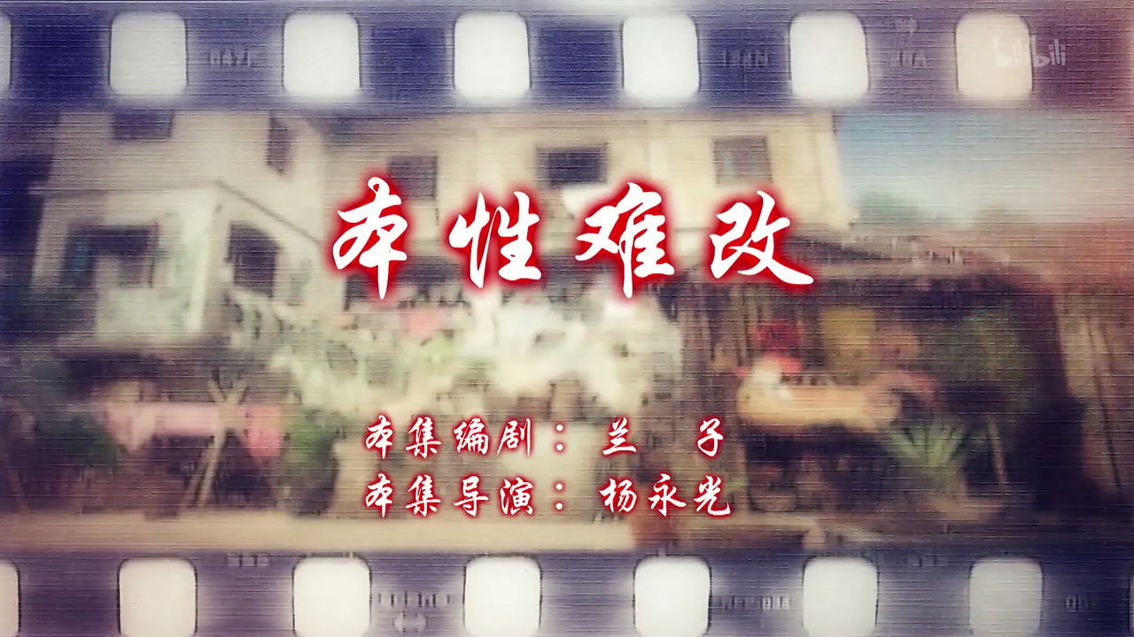 七十二家房客 — Épisode 45