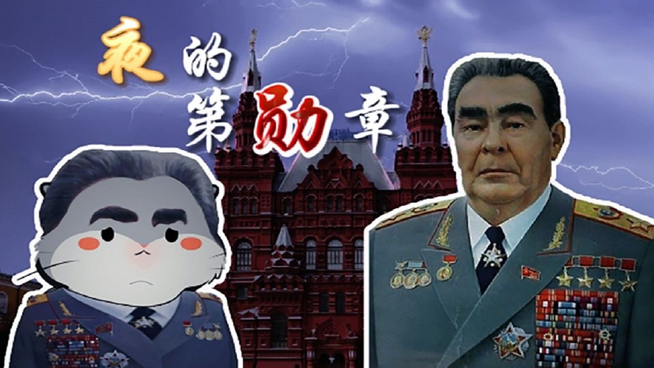 硬核狠人