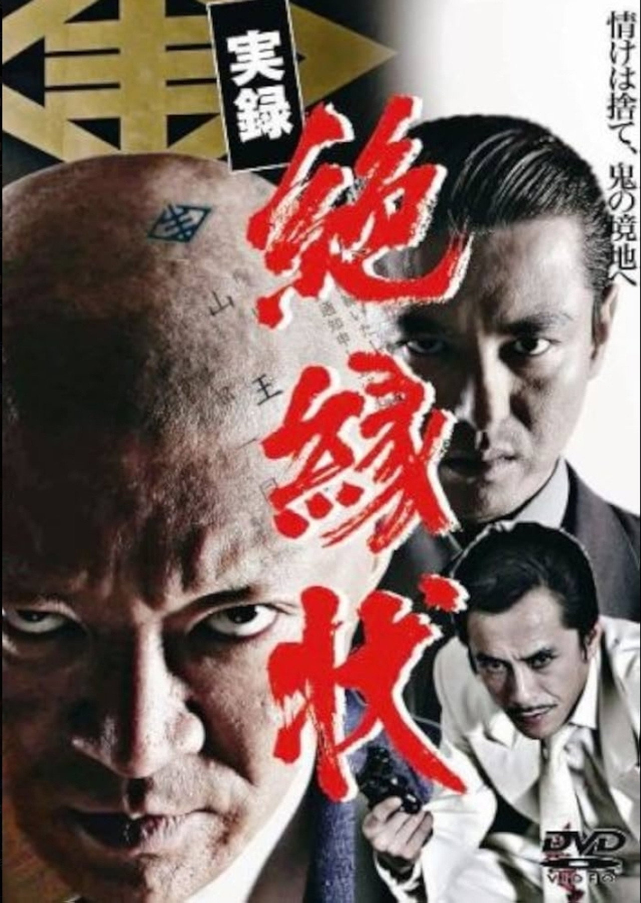 実録 絶縁状 filmaffisch