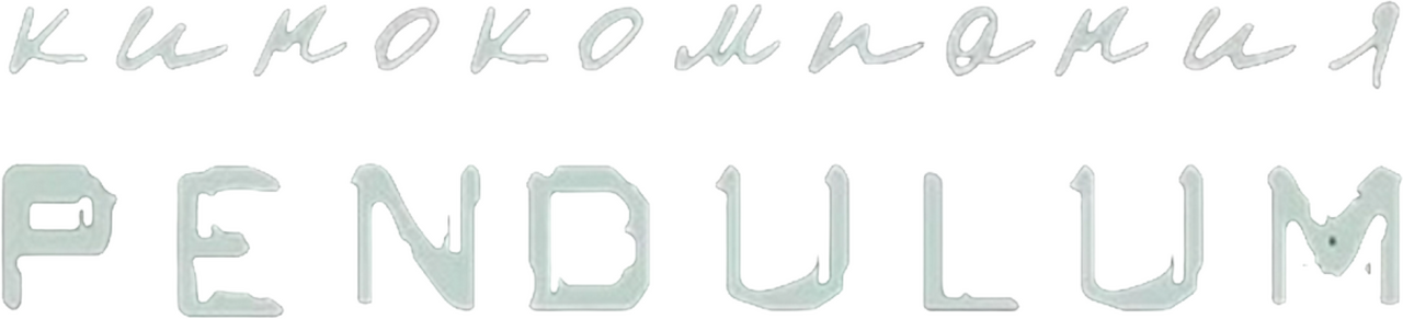 Pendulum Film Company
