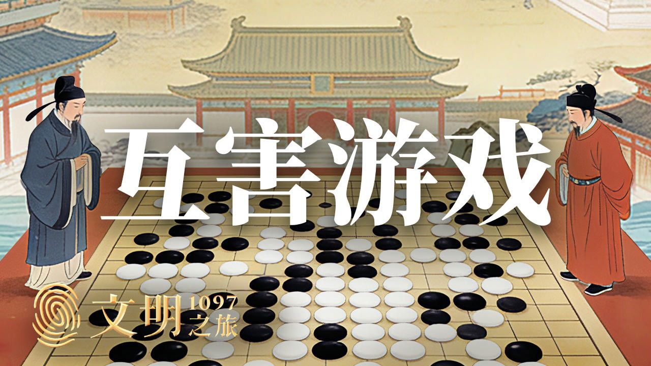 文明之旅 — Épisode 2