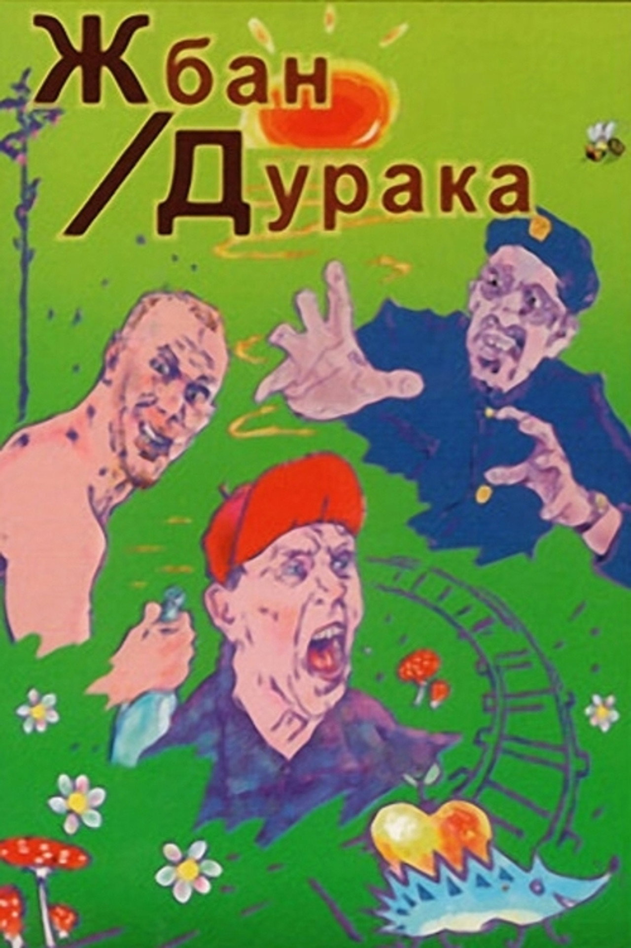 Жбан дурака filmaffisch