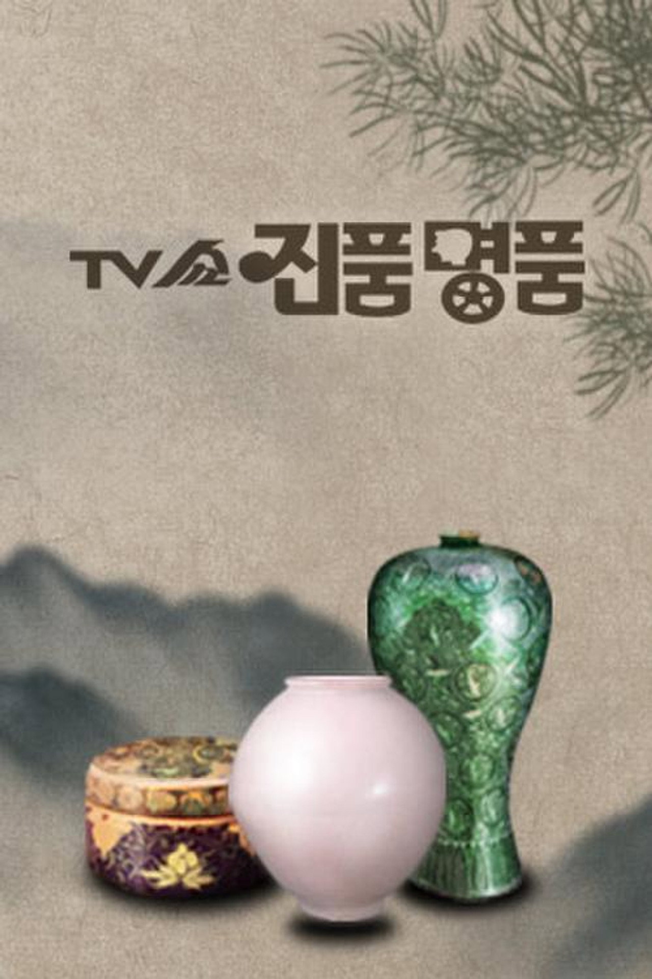 TV쇼 진품명품 affisch