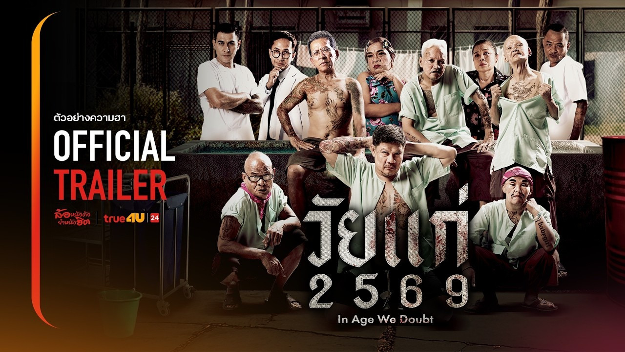 วัยแก่ 2569