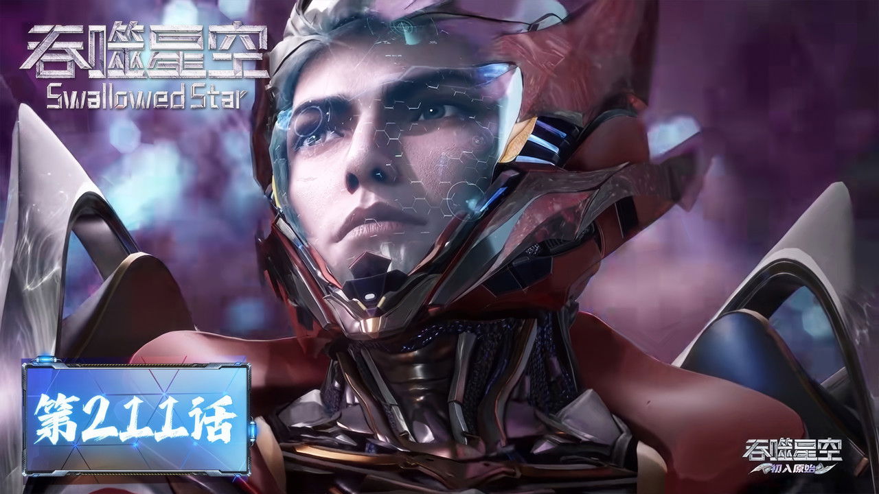 Tun Shi Xing Kong (Swallowed Star) — Épisode 211