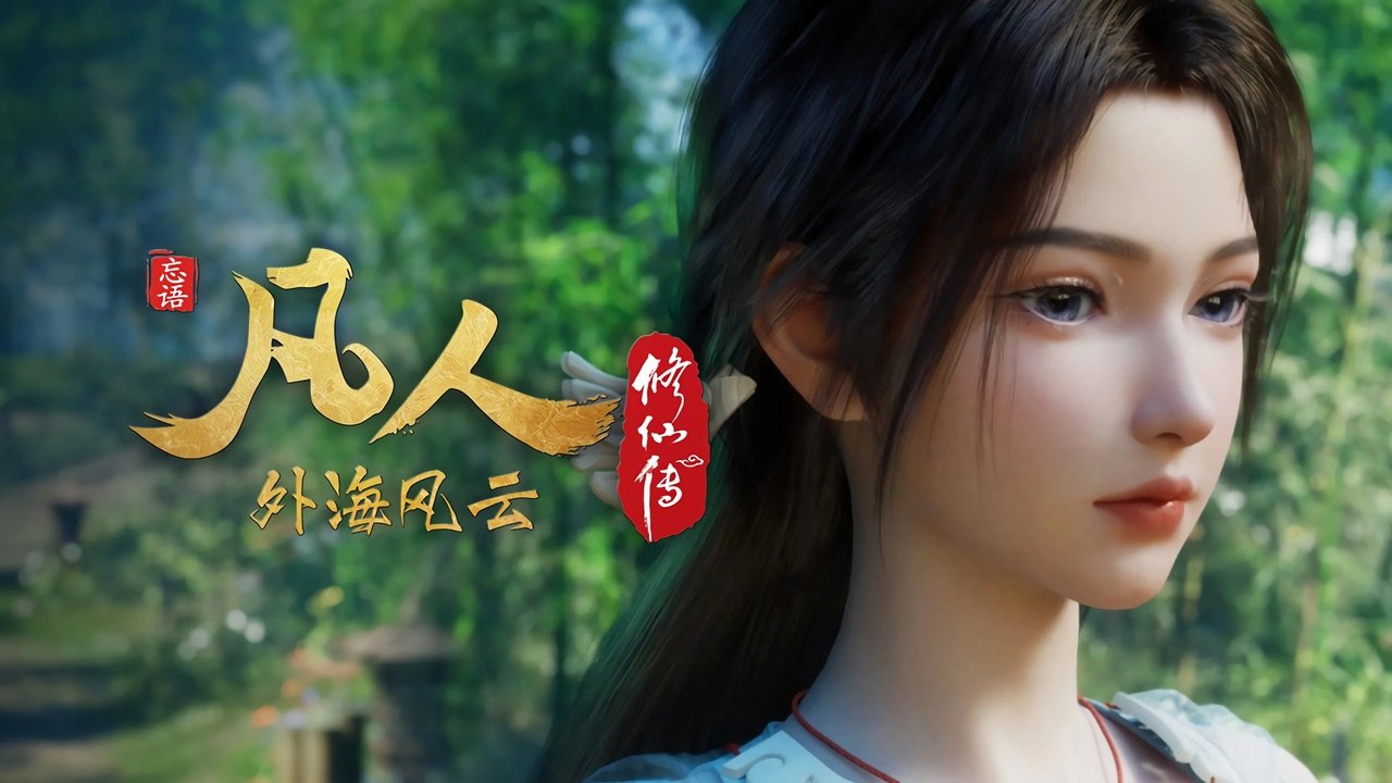 凡人修仙传 - 分季 - Season 8 Episode 21 : Episode 21