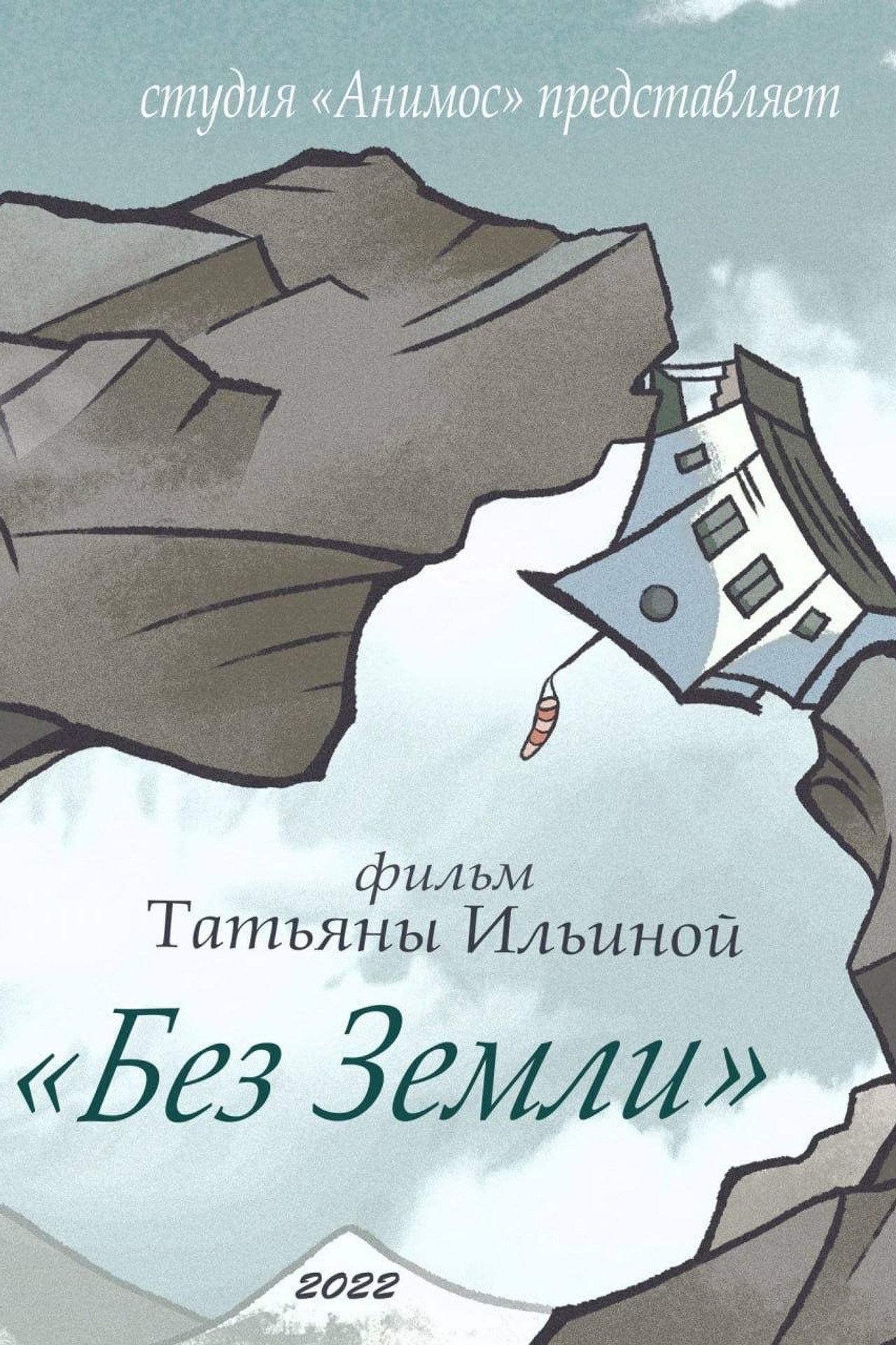 Без Земли filmaffisch