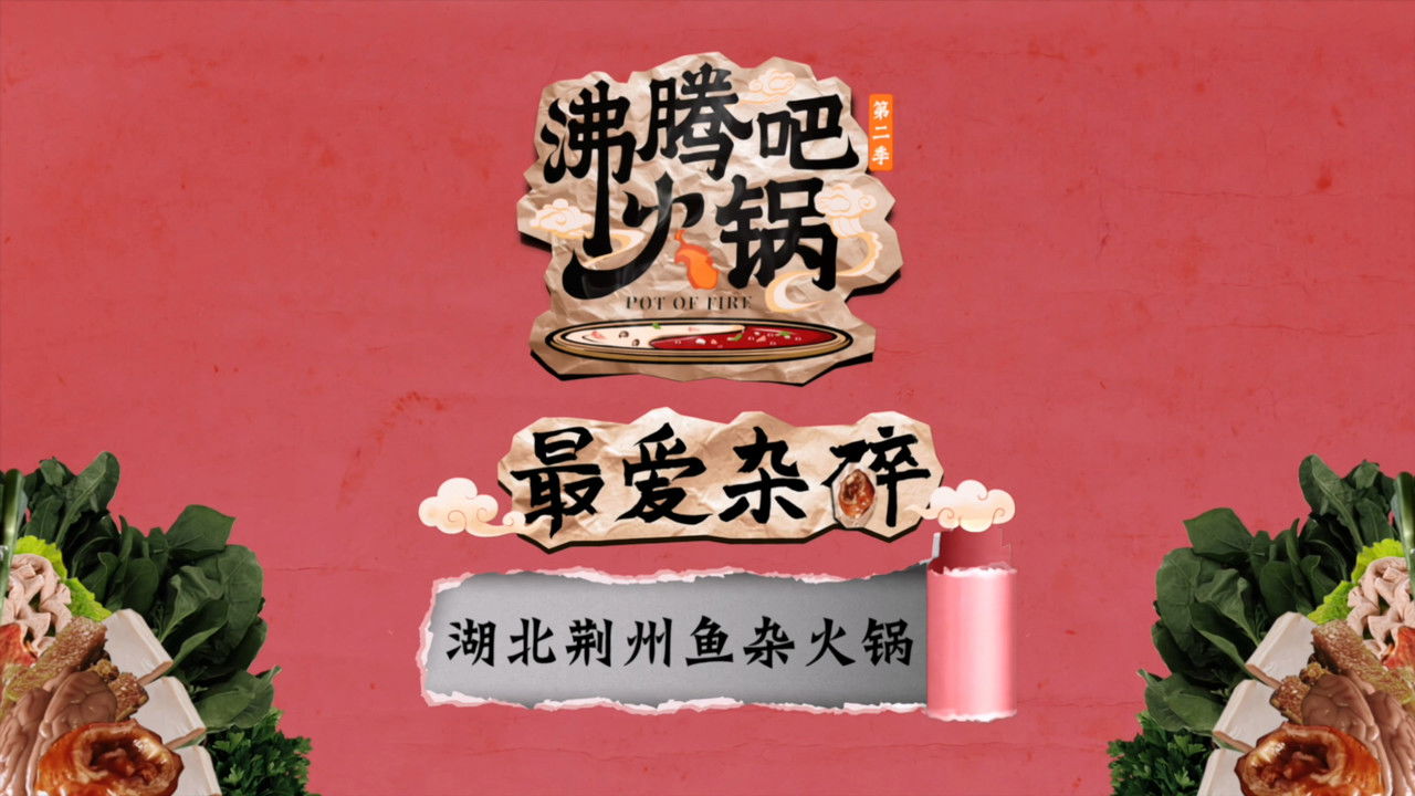 沸腾吧火锅 — Épisode 14