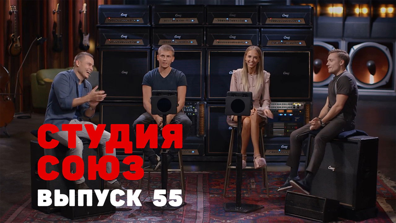 Студия СОЮЗ — Épisode 30