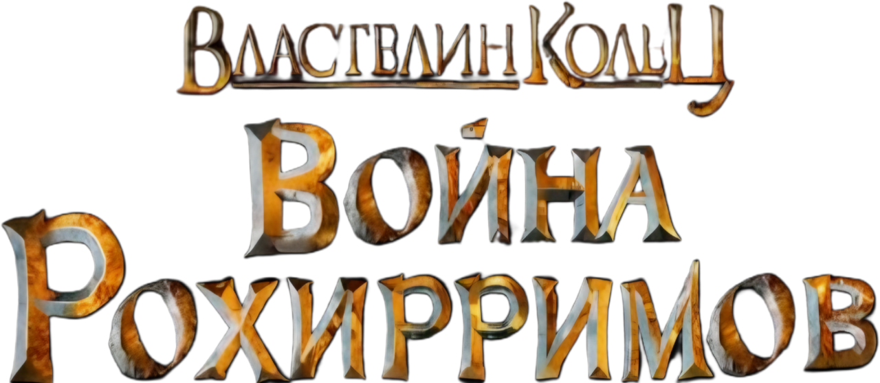 Властелин Колец: Война Рохирримов