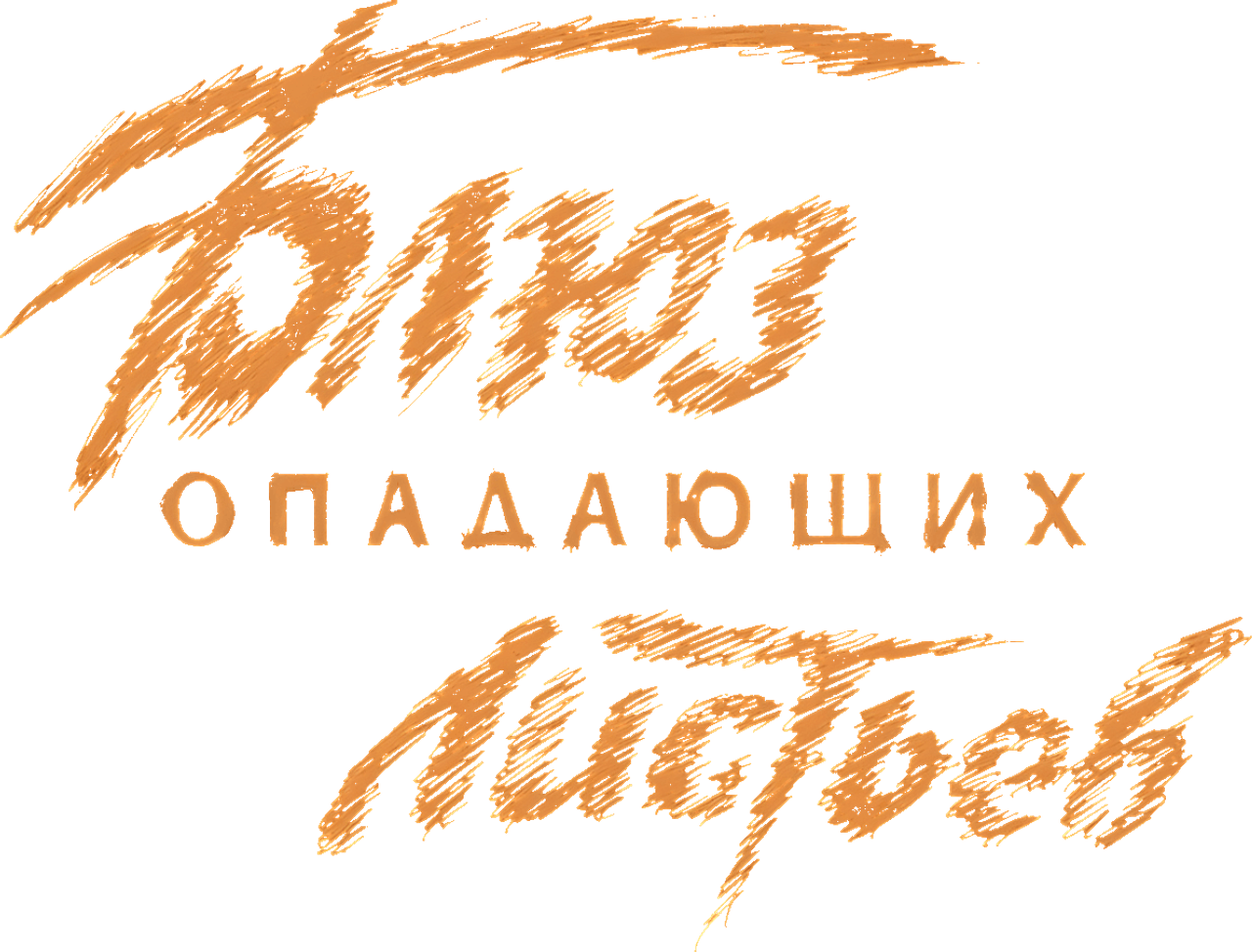 Блюз опадающих листьев