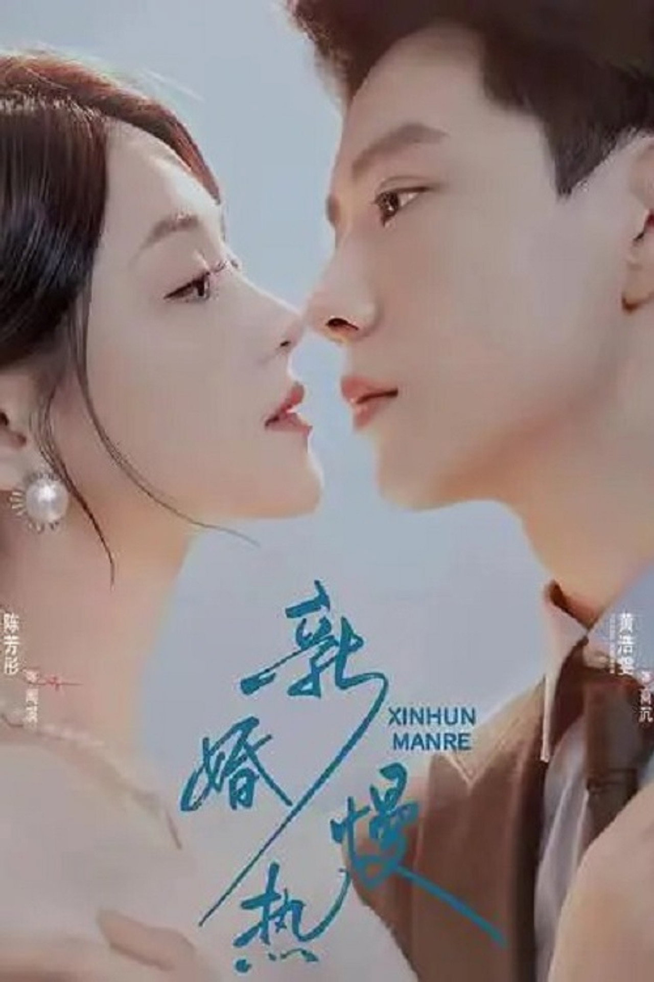 新婚慢热