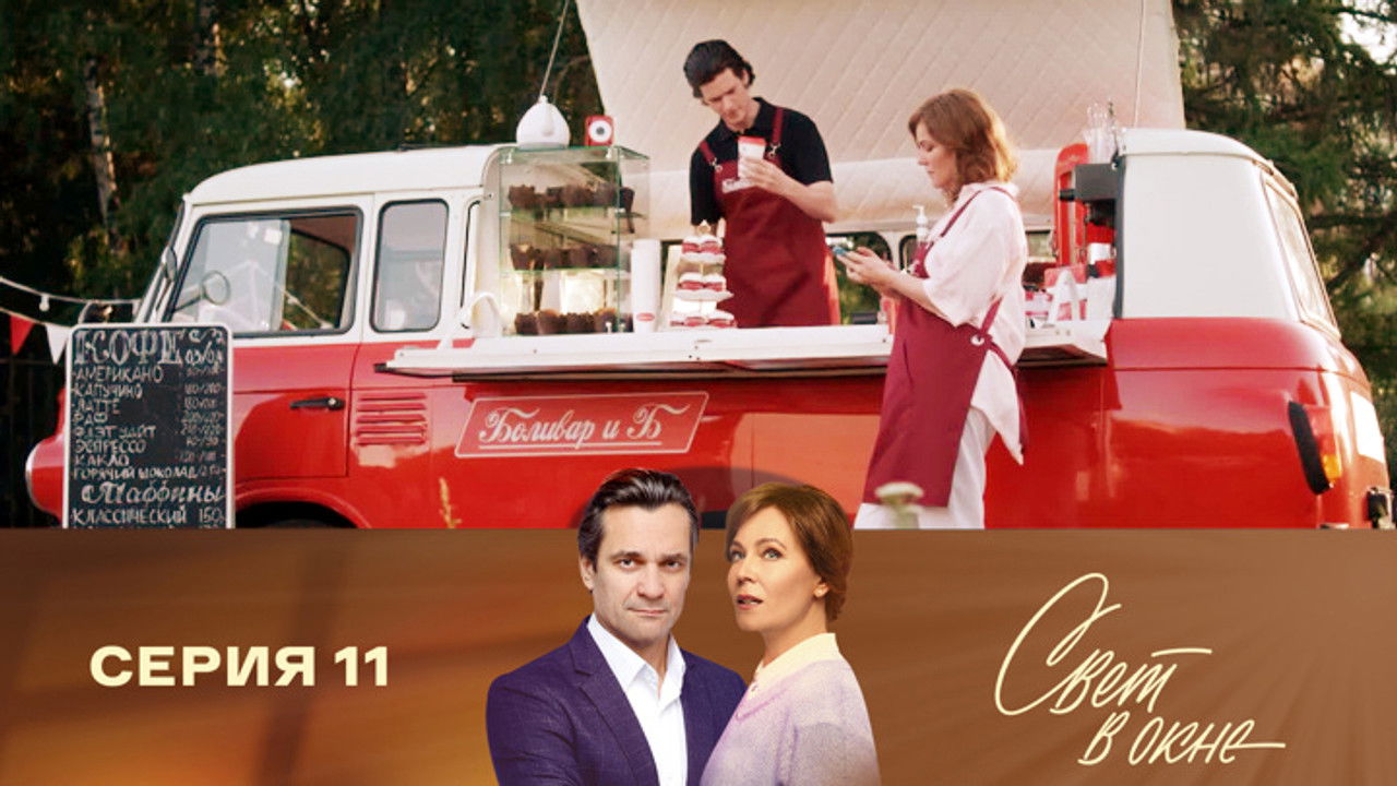 Свет в окне — Épisode 11