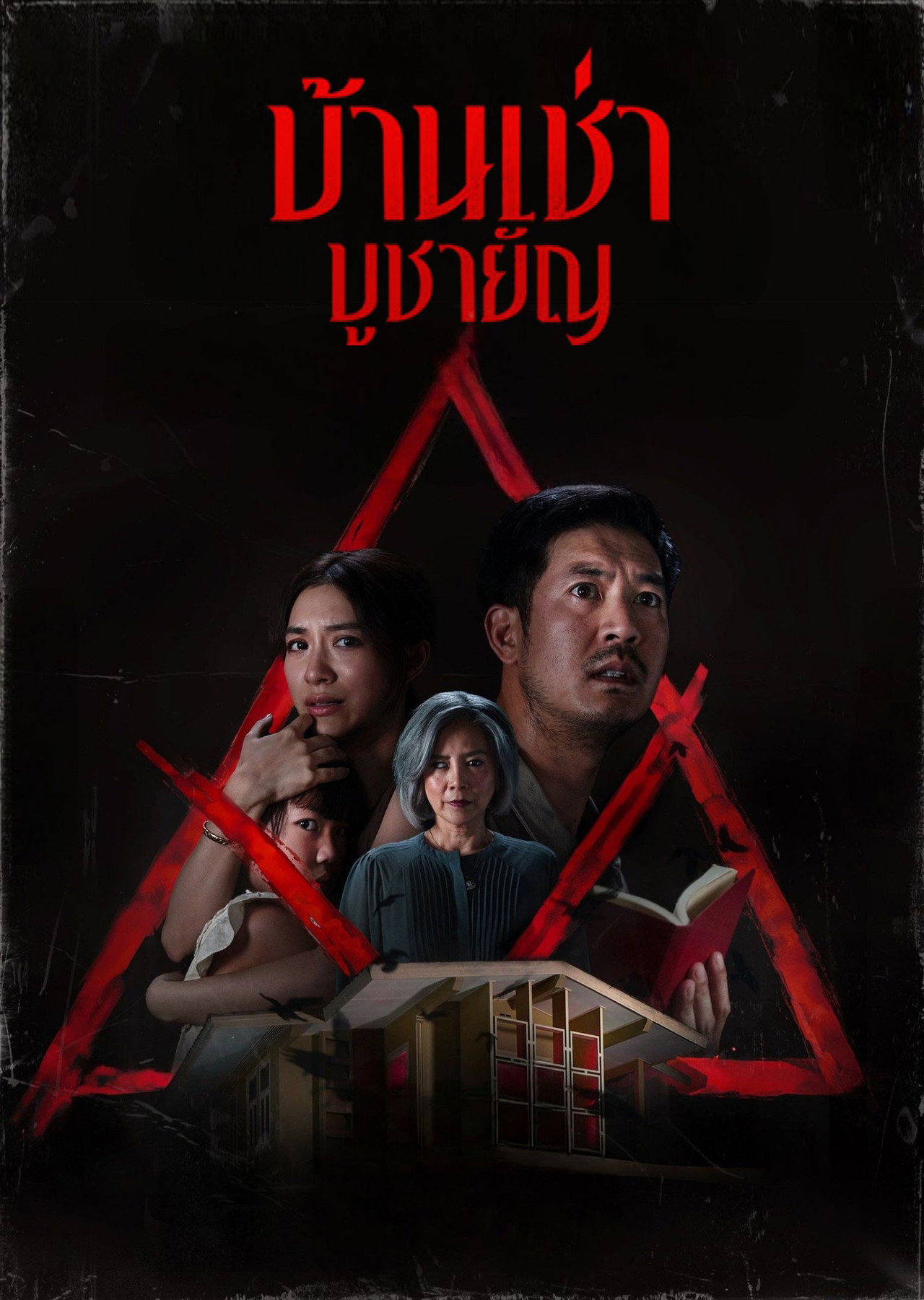 บ้านเช่า..บูชายัญ filmaffisch