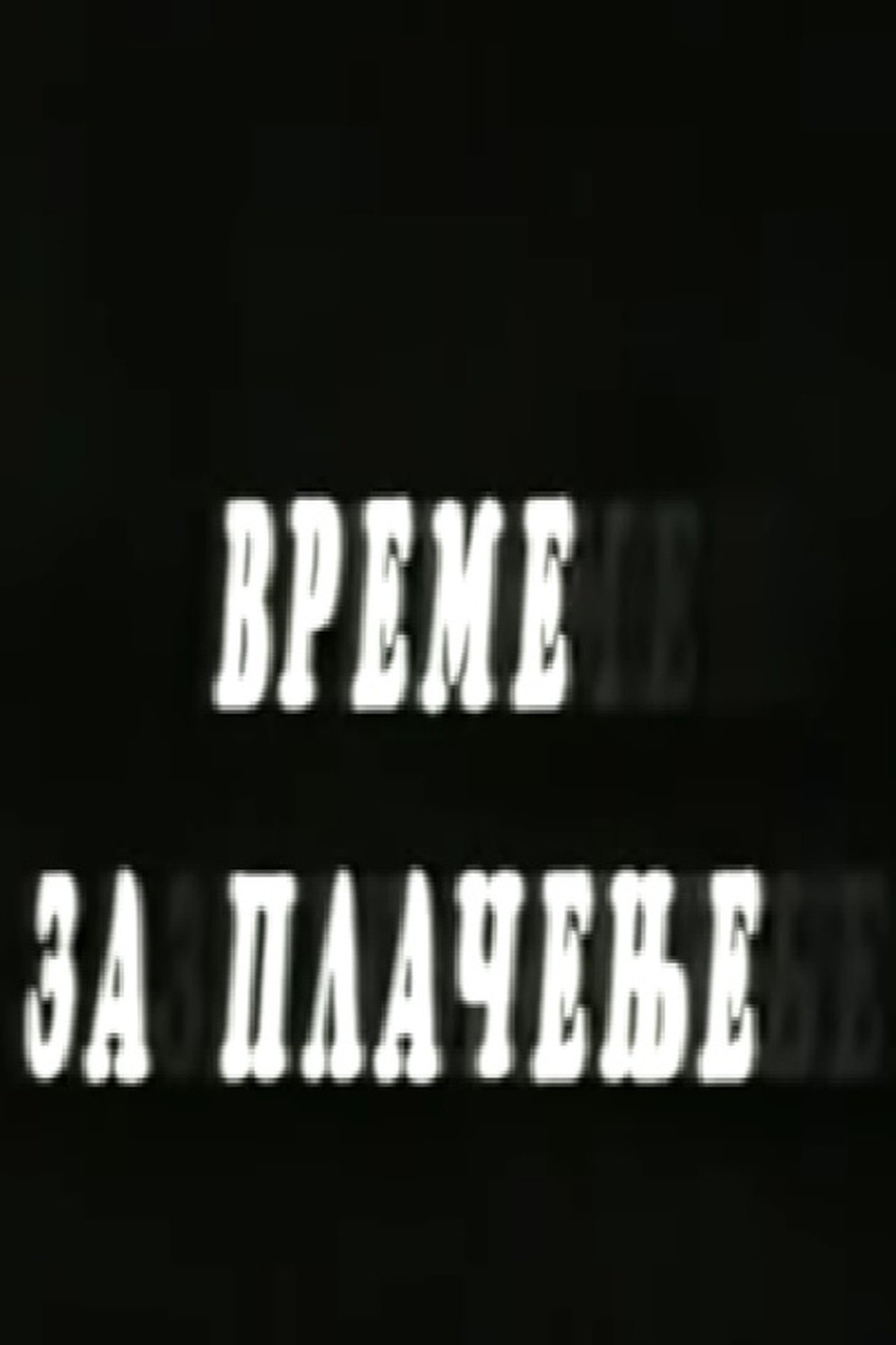 Време за плачење Време за плачење