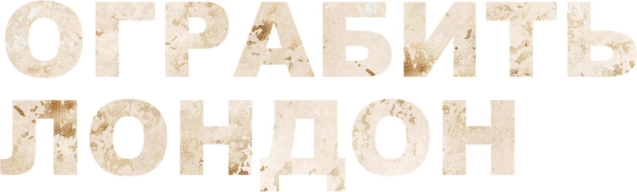 Ограбить Лондон