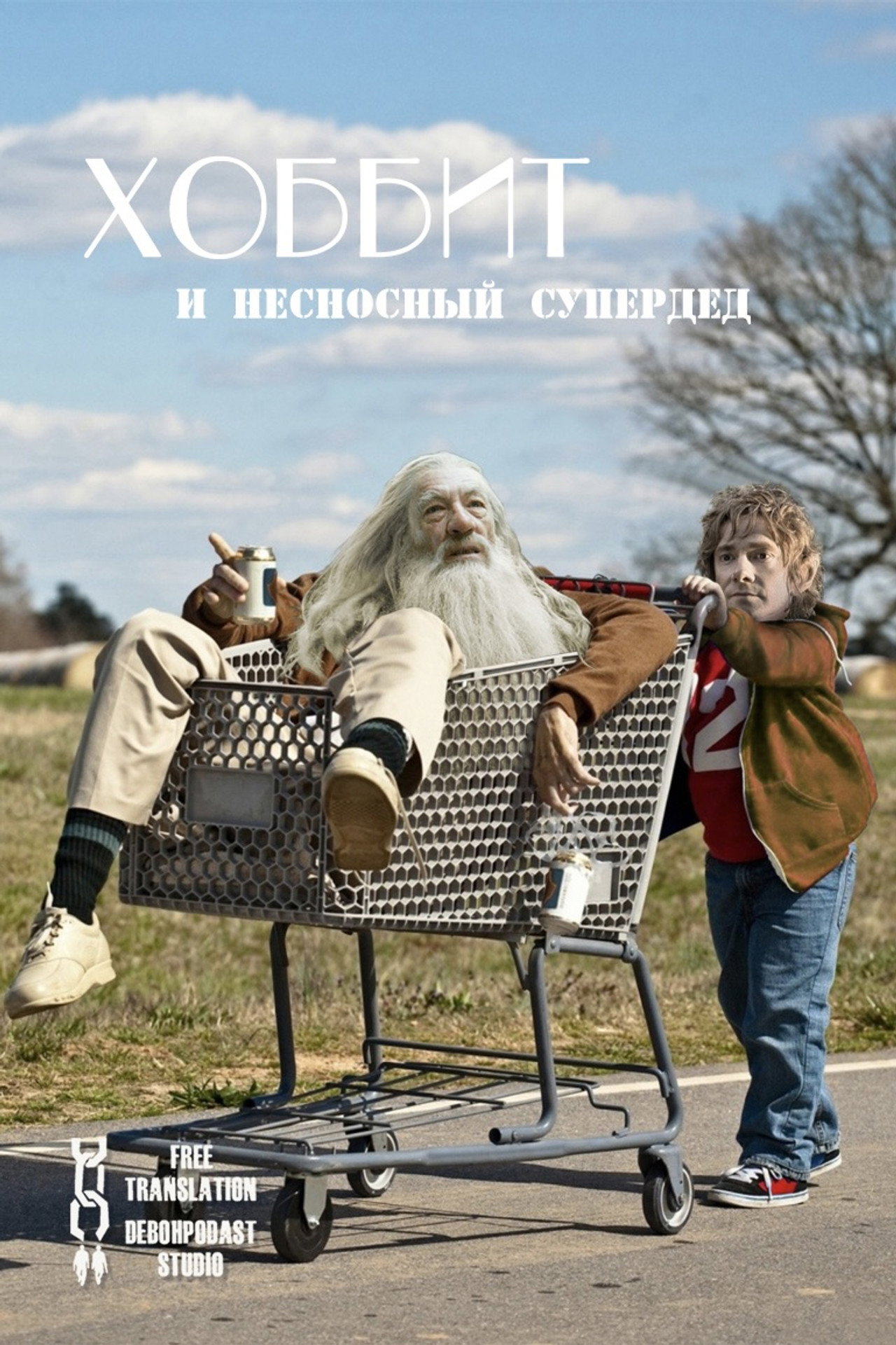 Хоббит и несносный Супердед Backdrop