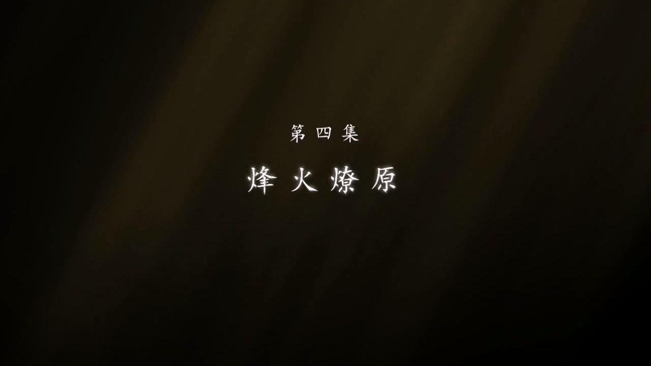 东北抗联 - Season 1 Episode 4 : Episode 4