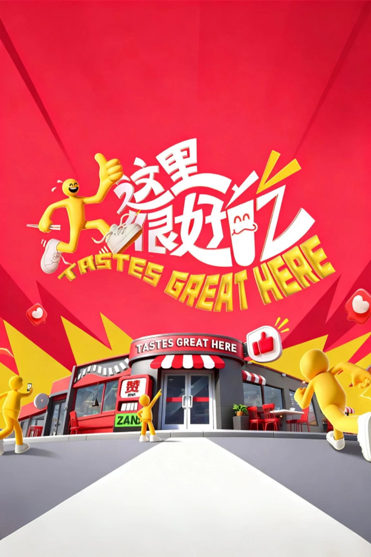 这里很好吃 affisch