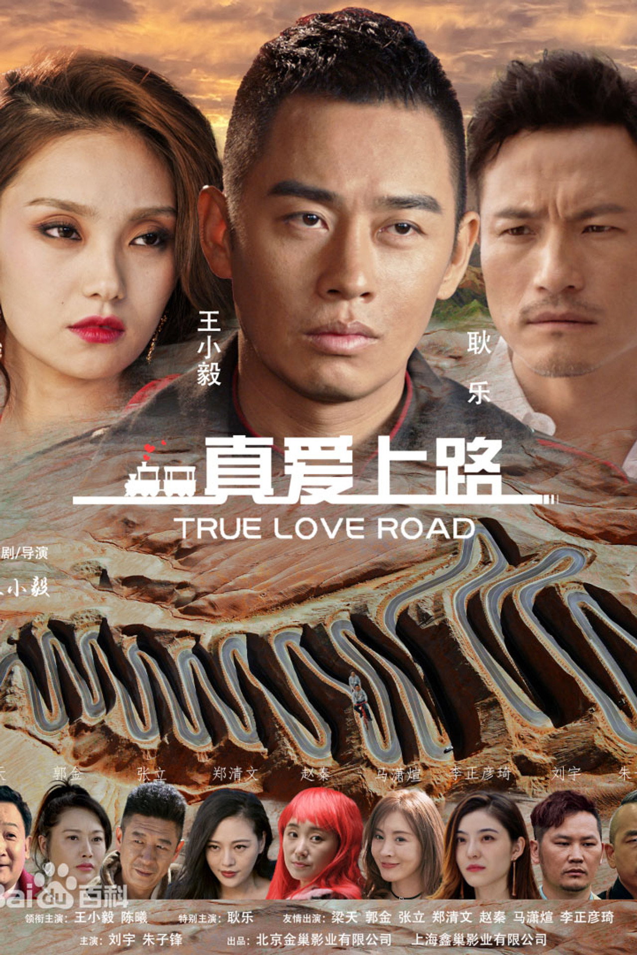 真爱上路 filmaffisch