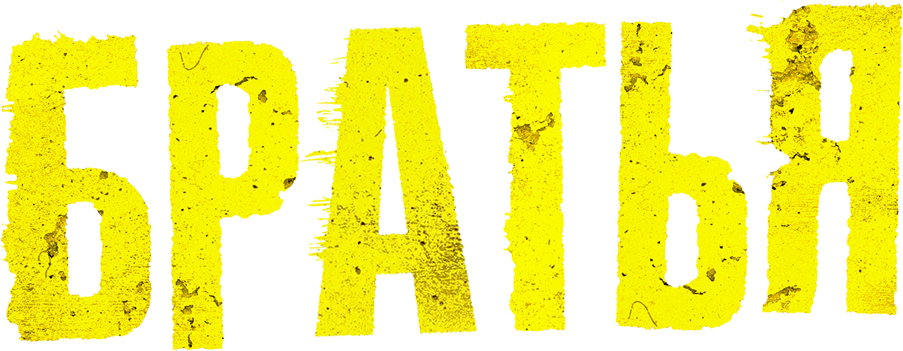 Братья